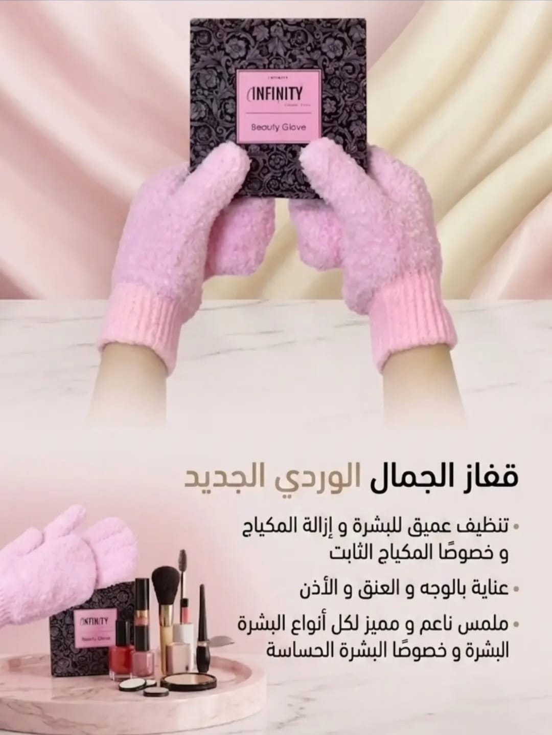 قفاز الجمال الوردي