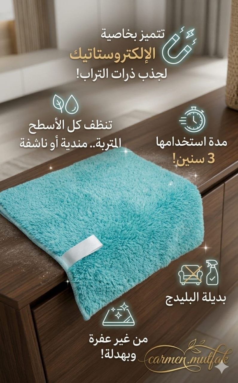 فوطة الغبرة والاثاث